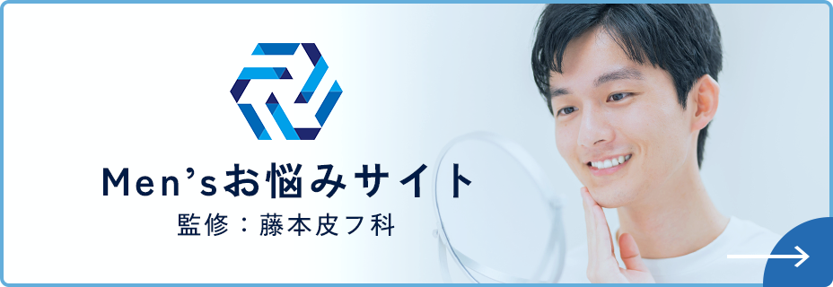 Men’sお悩みサイト監修：藤本皮フ科 